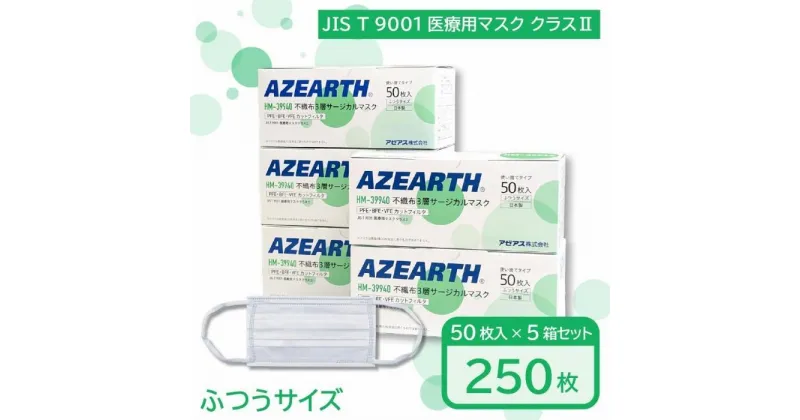 【ふるさと納税】不織布3層サージカルマスク [JIS T 9001 医療用マスククラス2] 250枚【秋田県大仙市】 | 雑貨 日用品 人気 おすすめ 送料無料 ますく マスク