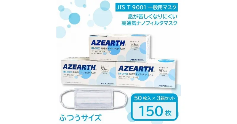 【ふるさと納税】高通気ナノフィルタマスク [JIS T 9001 一般用マスク] 150枚【秋田県大仙市】 | 雑貨 日用品 人気 おすすめ 送料無料