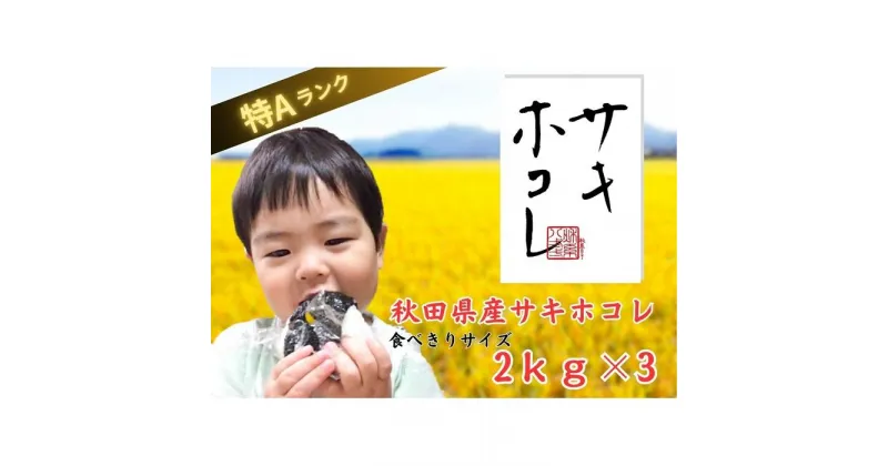 【ふるさと納税】【特A】【令和6年産】サキホコレ2kg×3　おこめのさわた | お米 こめ 白米 食品 人気 おすすめ 送料無料