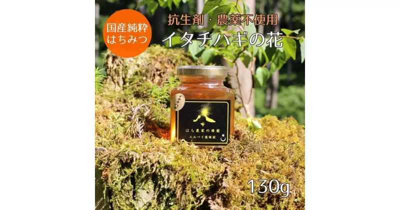 【ふるさと納税】はちみつ　イタチハギの花130g