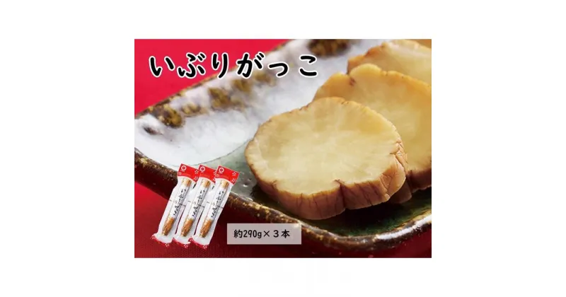 【ふるさと納税】「いぶりがっこ一本漬け」約870g (290g×3本) 小分け 桜食品 | 食品 発酵 加工食品 人気 おすすめ 送料無料