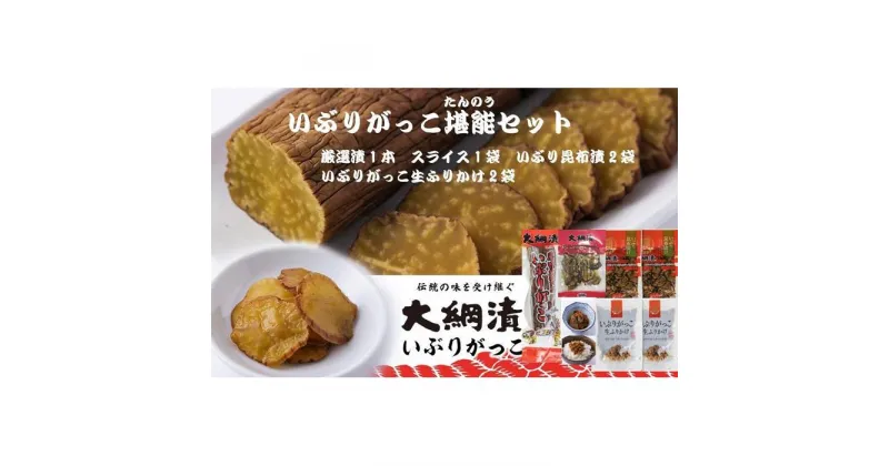 【ふるさと納税】いぶりがっこ堪能セット（4種6袋） | 食品 発酵 加工食品 人気 おすすめ 送料無料