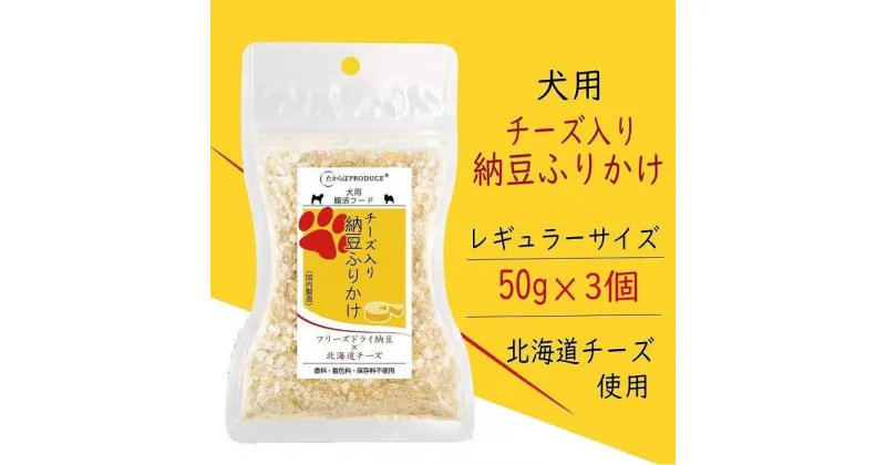 【ふるさと納税】犬用　チーズ入り納豆ふりかけ　レギュラーサイズ50g×3個 | ペット ペットグッズ 人気 おすすめ 送料無料