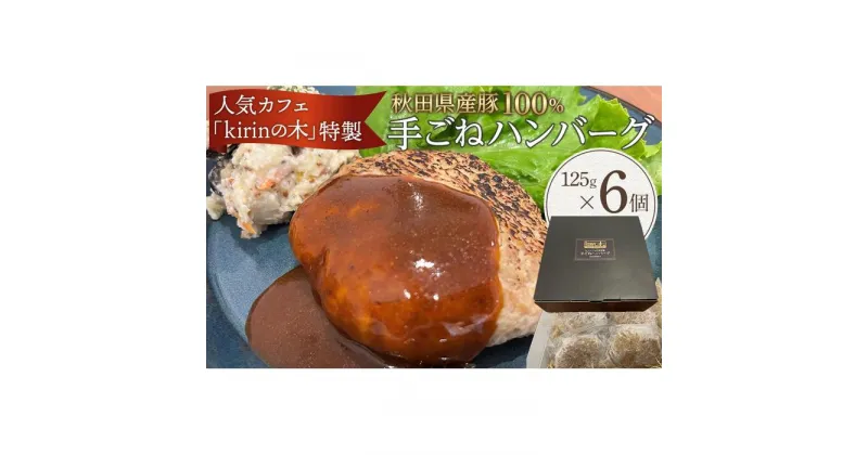 【ふるさと納税】kirinの木特製　秋田県産豚100％手ごねハンバーグ　6個 | 食品 おかず 加工食品 洋食 人気 おすすめ 送料無料