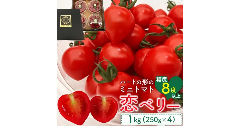 【ふるさと納税】秋田県産ミニトマト「恋ベリー」 1kgギフトBOX | 野菜 やさい 食品 ギフト 人気 おすすめ 送料無料 トマト とまと プチトマト 夏野菜 新鮮 旬 旬野菜 お取り寄せ サラダ ジュース お弁当 甘い 美容 家庭用 自宅用 産地直送 農家直送