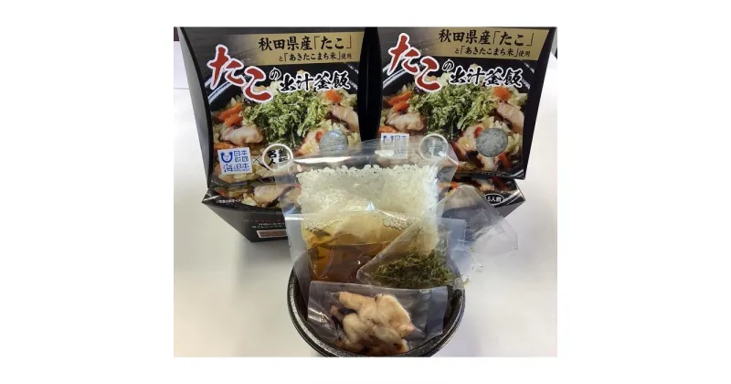 【ふるさと納税】「たこの出汁釜飯4個」三吉フーズ | 食品 加工食品 人気 おすすめ 送料無料