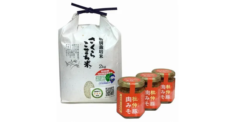 【ふるさと納税】秋田 杜仲豚 肉みそ3個（110g×3）＆さくらこまち米（2kg）セット　令和6年産米 | 食品 加工食品 お米 こめ 白米 人気 おすすめ 送料無料