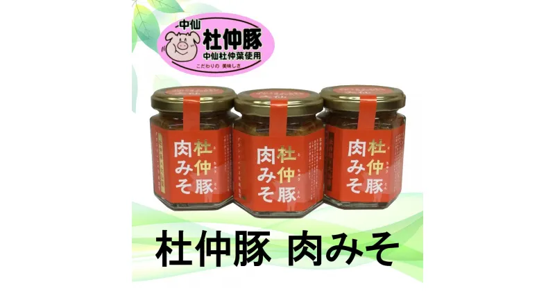 【ふるさと納税】秋田　杜仲豚肉みそ　110g×3個セット　ギフトボックス | 食品 加工食品 人気 おすすめ 送料無料