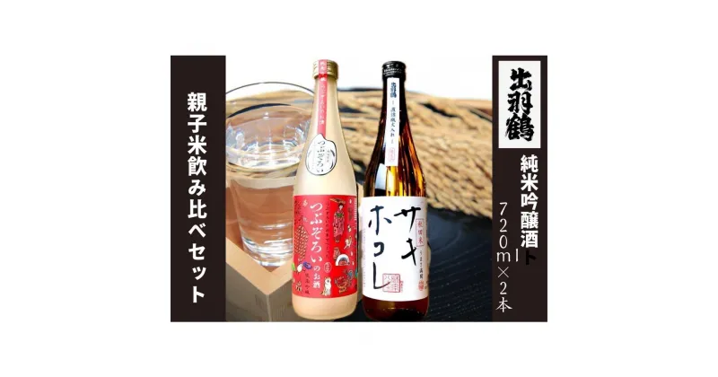 【ふるさと納税】【サキホコレ】【つぶぞろい】　親子米日本酒飲み比べセット2本 | お酒 さけ 人気 おすすめ 送料無料 ギフト