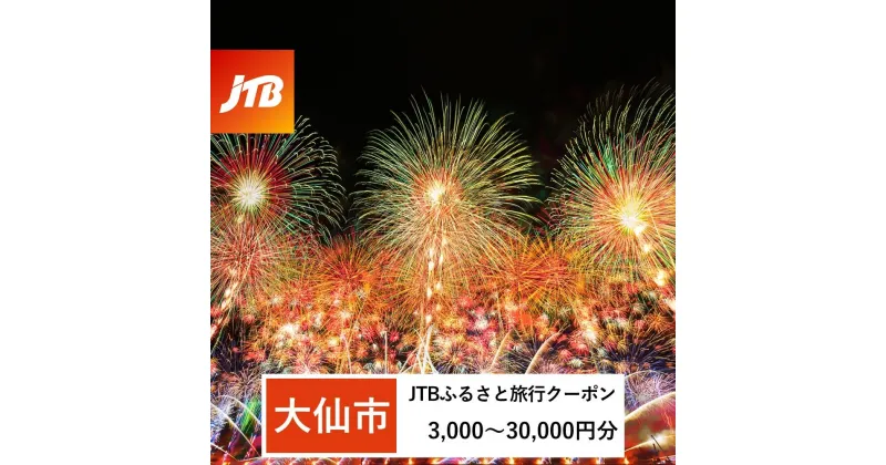 【ふるさと納税】【大仙市】JTBふるさと旅行クーポン（Eメール発行）（3,000円分～30,000円分）