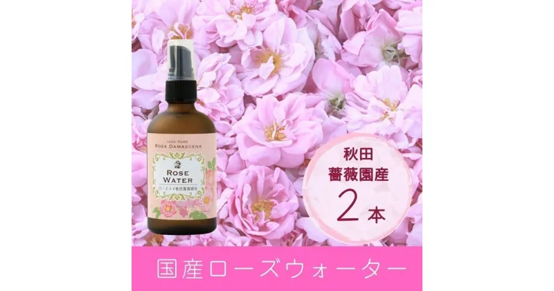 【ふるさと納税】秋田薔薇園産　純粋ローズウォーター　100ml×2本 | スキンケア 化粧品 コスメ 美容 人気 おすすめ 送料無料