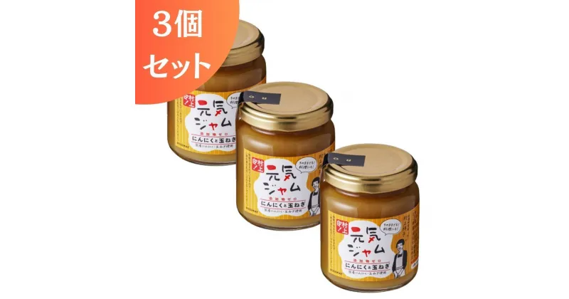 【ふるさと納税】元気ジャム「にんにくと玉ねぎ」ローズメイ　150g×3個 | ジャム コンフィチュール 食品 加工食品 人気 おすすめ 送料無料