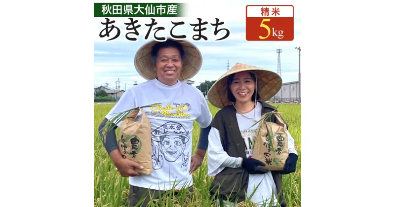 【ふるさと納税】【白米】＜令和6年産＞秋田県大仙市産 あきたこまち 5kg | お米 こめ 白米 食品 人気 おすすめ 送料無料