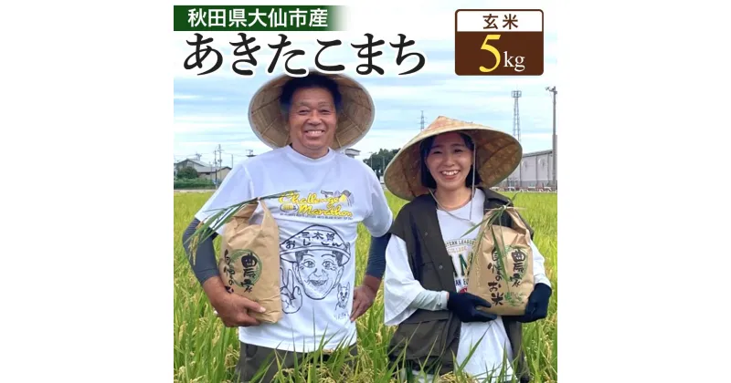 【ふるさと納税】【玄米】＜令和6年産＞秋田県大仙市産 あきたこまち 5kg | お米 こめ 玄米 食品 人気 おすすめ 送料無料