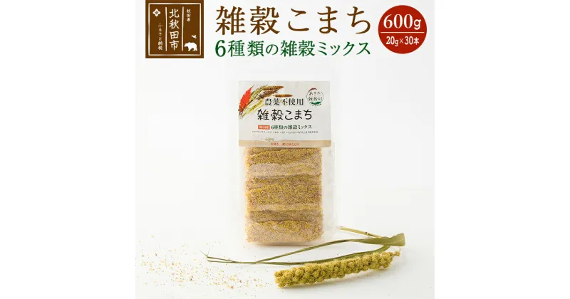 【ふるさと納税】雑穀こまち 600g(20g×30本) 秋田産農薬不使用 添加物不使用 ご飯に混ぜて炊くだけ 6雑穀ミックス(アマランサス、あわ、ひえ、きび、たかきび、あきたこまち発芽玄米) 食物繊維が多い 安全安心で美味しく健康に良い 国産 国内産