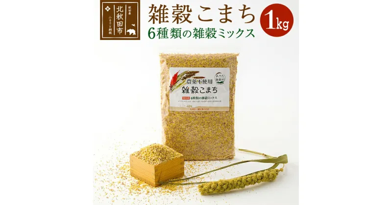 【ふるさと納税】雑穀こまち 1kg 秋田産農薬不使用 添加物不使用 ご飯に混ぜて炊くだけ 6雑穀ミックス(アマランサス、あわ、ひえ、きび、たかきび、あきたこまち発芽玄米) 食物繊維が多い 安全安心で美味しく健康に良い 国産 国内産