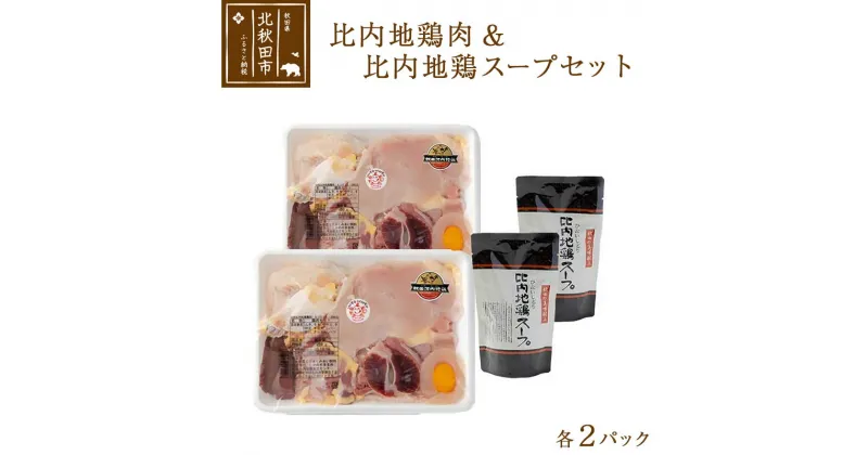 【ふるさと納税】日本三大食鶏 比内地鶏肉・スープセット 比内地鶏肉セット 約650g×2パック 比内地鶏スープ300g×2パック