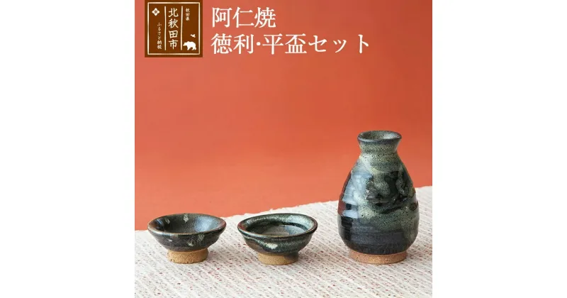 【ふるさと納税】阿仁焼 徳利・平盃セット 酒器セット 焼き物 陶器 とっくり おちょこ さかづき 阿仁焼き