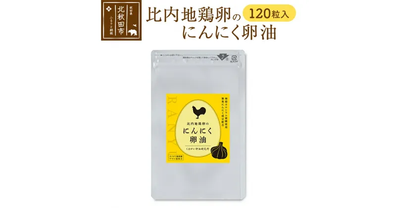 【ふるさと納税】比内地鶏卵のにんにく卵油　120粒入 サプリメント 亜麻仁油 アマニ油 サプリ 活力 国産 国内産 北秋田市