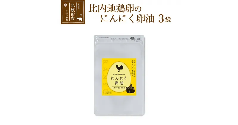 【ふるさと納税】比内地鶏卵のにんにく卵油　120粒入×3袋セット サプリメント 亜麻仁油 アマニ油 サプリ 活力 国産 国内産 北秋田市