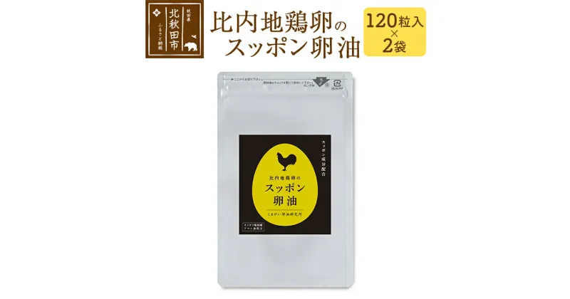 【ふるさと納税】比内地鶏卵のスッポン卵油　120粒入×2袋セット サプリメント 亜麻仁油 アマニ油 スッポンエキス サプリ 活力 国産 国内産 北秋田市