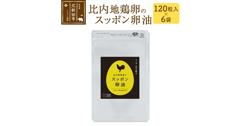 【ふるさと納税】比内地鶏卵のスッポン卵油　120粒入×6袋セット サプリメント 亜麻仁油 アマニ油 スッポンエキス サプリ 活力 国産 国内産 北秋田市