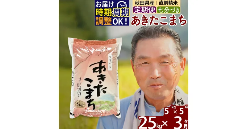 【ふるさと納税】※令和6年産 新米※《定期便3ヶ月》秋田県産 あきたこまち 25kg【7分づき】(5kg小分け袋) 2024年産 お届け時期選べる お届け周期調整可能 隔月に調整OK お米 おおもり