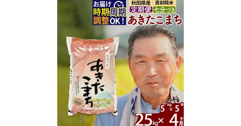 【ふるさと納税】※令和6年産 新米※《定期便4ヶ月》秋田県産 あきたこまち 25kg【7分づき】(5kg小分け袋) 2024年産 お届け時期選べる お届け周期調整可能 隔月に調整OK お米 おおもり