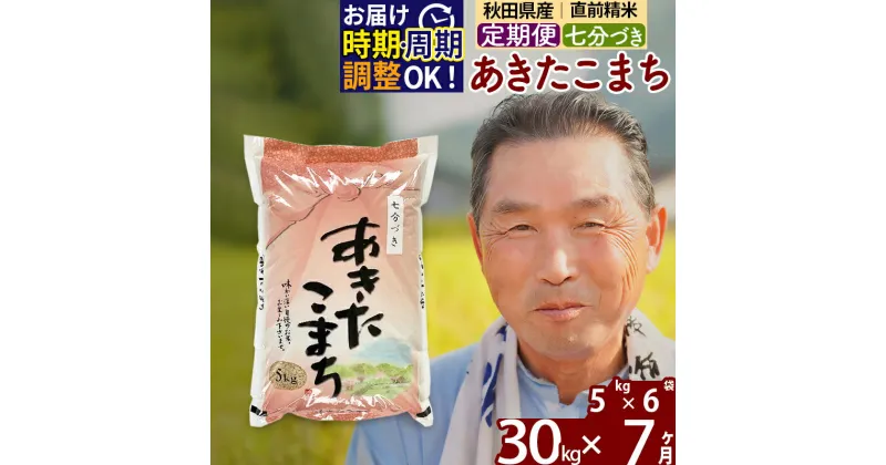 【ふるさと納税】※令和6年産 新米※《定期便7ヶ月》秋田県産 あきたこまち 30kg【7分づき】(5kg小分け袋) 2024年産 お届け時期選べる お届け周期調整可能 隔月に調整OK お米 おおもり