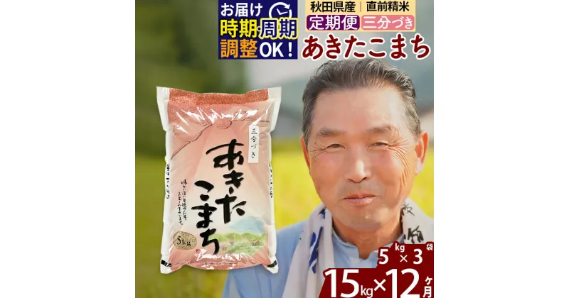 【ふるさと納税】※令和6年産 新米※《定期便12ヶ月》秋田県産 あきたこまち 15kg【3分づき】(5kg小分け袋) 2024年産 お届け時期選べる お届け周期調整可能 隔月に調整OK お米 おおもり