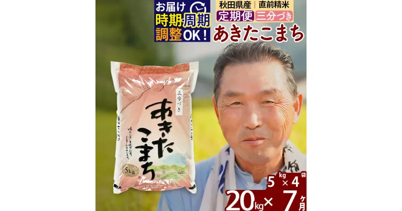 【ふるさと納税】※令和6年産 新米※《定期便7ヶ月》秋田県産 あきたこまち 20kg【3分づき】(5kg小分け袋) 2024年産 お届け時期選べる お届け周期調整可能 隔月に調整OK お米 おおもり