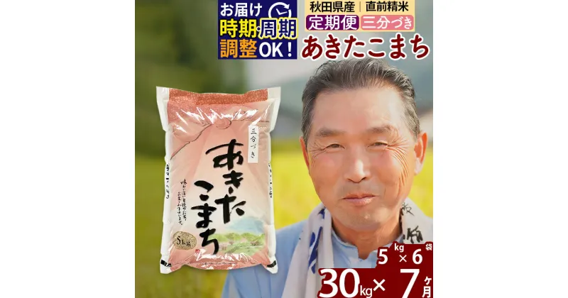 【ふるさと納税】※令和6年産 新米※《定期便7ヶ月》秋田県産 あきたこまち 30kg【3分づき】(5kg小分け袋) 2024年産 お届け時期選べる お届け周期調整可能 隔月に調整OK お米 おおもり