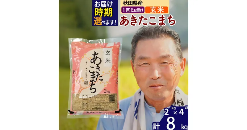 【ふるさと納税】※令和6年産 新米※秋田県産 あきたこまち 8kg【玄米】(2kg小分け袋)【1回のみお届け】2024産 お届け時期選べる お米 おおもり