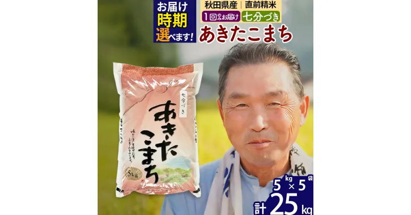 【ふるさと納税】※令和6年産 新米※秋田県産 あきたこまち 25kg【7分づき】(5kg小分け袋)【1回のみお届け】2024産 お届け時期選べる お米 おおもり