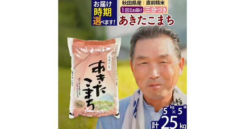 【ふるさと納税】※令和6年産 新米※秋田県産 あきたこまち 25kg【3分づき】(5kg小分け袋)【1回のみお届け】2024産 お届け時期選べる お米 おおもり