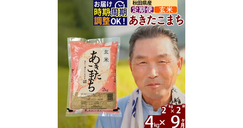 【ふるさと納税】※令和6年産 新米※《定期便9ヶ月》秋田県産 あきたこまち 4kg【玄米】(2kg小分け袋) 2024年産 お届け時期選べる お届け周期調整可能 隔月に調整OK お米 おおもり