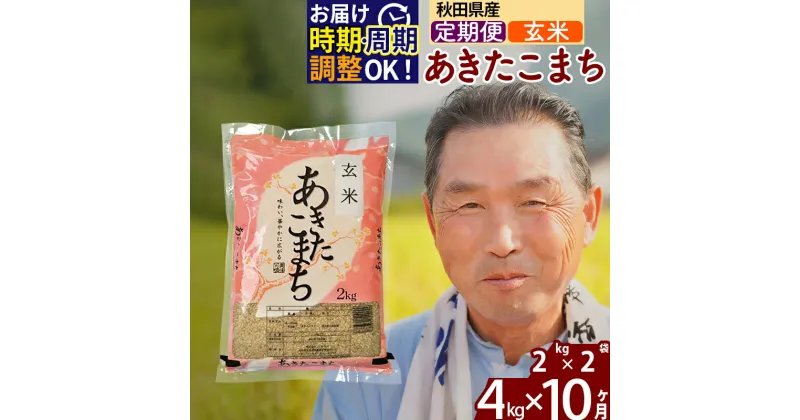 【ふるさと納税】※令和6年産 新米※《定期便10ヶ月》秋田県産 あきたこまち 4kg【玄米】(2kg小分け袋) 2024年産 お届け時期選べる お届け周期調整可能 隔月に調整OK お米 おおもり