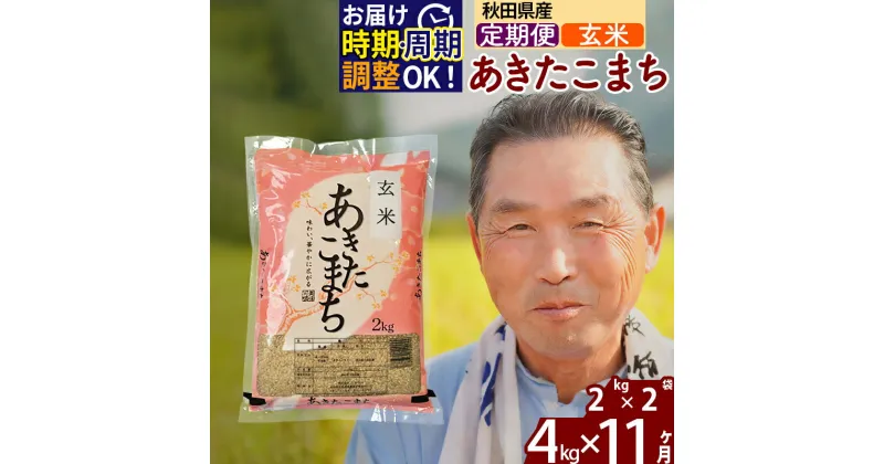 【ふるさと納税】※令和6年産 新米※《定期便11ヶ月》秋田県産 あきたこまち 4kg【玄米】(2kg小分け袋) 2024年産 お届け時期選べる お届け周期調整可能 隔月に調整OK お米 おおもり