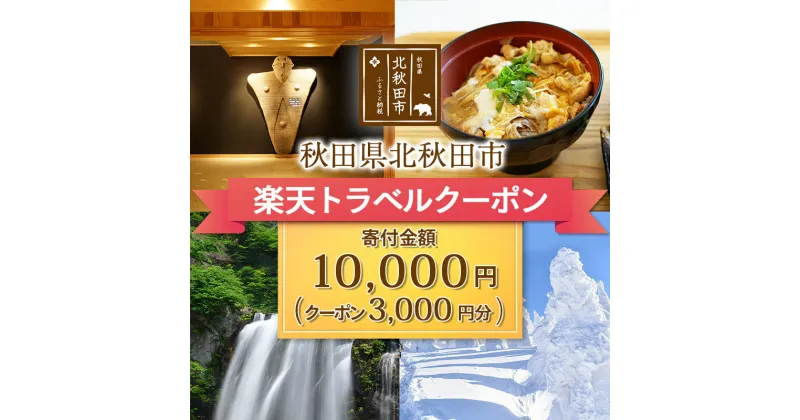 【ふるさと納税】秋田県 北秋田市の対象施設で使える楽天トラベルクーポン 3,000円分 寄附額 10,000円