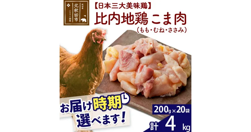 【ふるさと納税】 比内地鶏 こま肉（もも・むね・ささみ） 4kg（200g×20袋） お届け時期選べる 4キロ 小分け 国産 冷凍 正肉 小間切れ 鶏肉 鳥肉 配送時期選べる