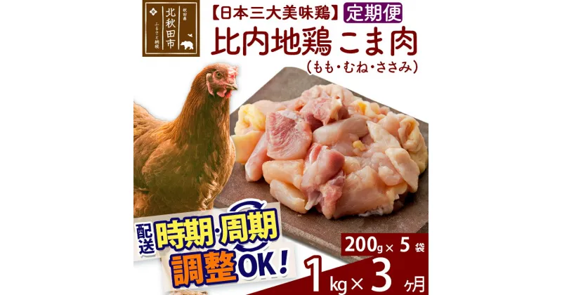 【ふるさと納税】 《定期便3ヶ月》 比内地鶏 こま肉（もも・むね・ささみ） 1kg（200g×5袋）×3回 計3kg 時期選べる お届け周期調整可能 3か月 3ヵ月 3カ月 3ケ月 3キロ 小分け 国産 冷凍 正肉 小間切れ 鶏肉 鳥肉