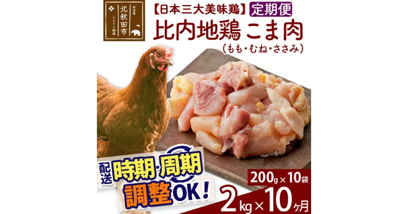 【ふるさと納税】 《定期便10ヶ月》 比内地鶏 こま肉（もも・むね・ささみ） 2kg（200g×10袋）×10回 計20kg 時期選べる お届け周期調整可能 10か月 10ヵ月 10カ月 10ケ月 20キロ 小分け 国産 冷凍 正肉 小間切れ 鶏肉 鳥肉