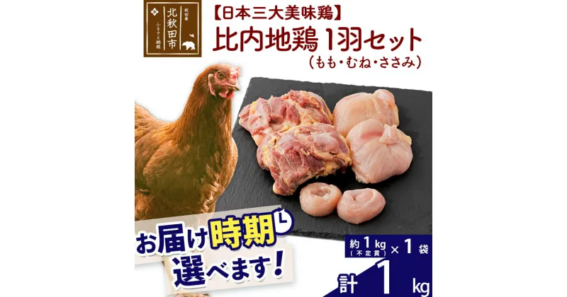 【ふるさと納税】 比内地鶏 1羽セット（もも・むね・ささみ） 約1kg（約1kg（不定貫）×1袋） お届け時期選べる 1キロ 国産 冷凍 正肉 鶏肉 鳥肉 配送時期選べる