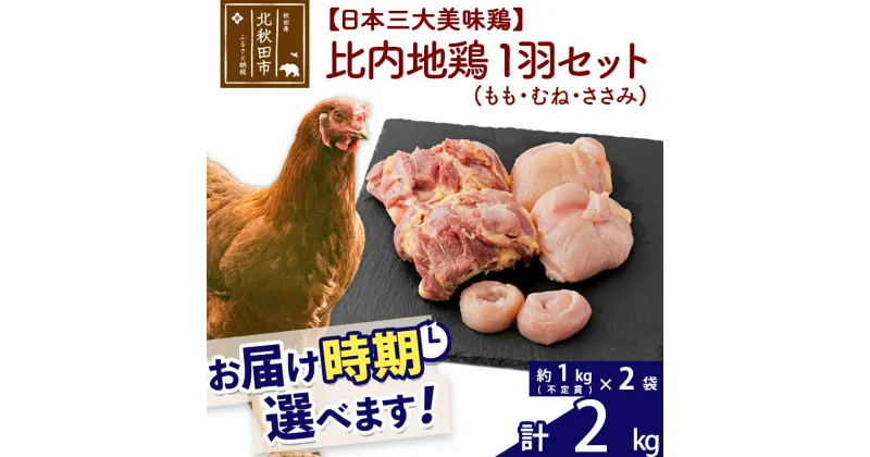 【ふるさと納税】 比内地鶏 1羽セット（もも・むね・ささみ） 約2kg（約1kg（不定貫）×2袋） お届け時期選べる 2キロ 国産 冷凍 正肉 鶏肉 鳥肉 配送時期選べる