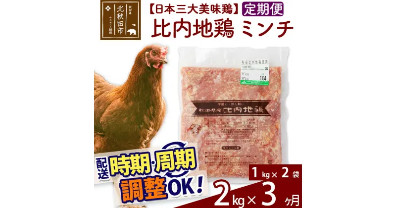 【ふるさと納税】 《定期便3ヶ月》 比内地鶏 ミンチ 2kg（1kg×2袋）×3回 計6kg 時期選べる お届け周期調整可能 3か月 3ヵ月 3カ月 3ケ月 6キロ 国産 冷凍 鶏肉 鳥肉 とり肉 ひき肉 挽肉