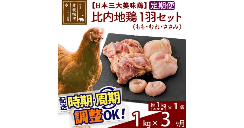 【ふるさと納税】 《定期便3ヶ月》 比内地鶏 1羽セット（もも・むね・ささみ） 約1kg（約1kg（不定貫）×1袋）×3回 計3kg 時期選べる お届け周期調整可能 3か月 3ヵ月 3カ月 3ケ月 3キロ 国産 冷凍 正肉 鶏肉 鳥肉