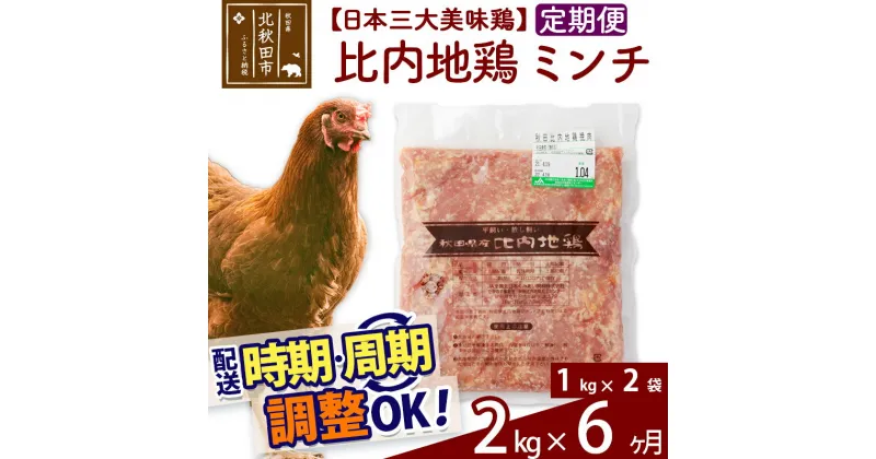 【ふるさと納税】 《定期便6ヶ月》 比内地鶏 ミンチ 2kg（1kg×2袋）×6回 計12kg 時期選べる お届け周期調整可能 6か月 6ヵ月 6カ月 6ケ月 12キロ 国産 冷凍 鶏肉 鳥肉 とり肉 ひき肉 挽肉