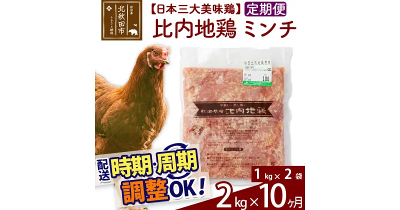 【ふるさと納税】 《定期便10ヶ月》 比内地鶏 ミンチ 2kg（1kg×2袋）×10回 計20kg 時期選べる お届け周期調整可能 10か月 10ヵ月 10カ月 10ケ月 20キロ 国産 冷凍 鶏肉 鳥肉 とり肉 ひき肉 挽肉