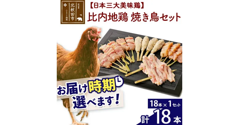 【ふるさと納税】 比内地鶏 焼き鳥セット 18本（18本×1袋） お届け時期選べる 国産 BBQ バーベキュー キャンプ 冷凍 焼鳥 串セット 鶏肉 鳥肉 配送時期選べる