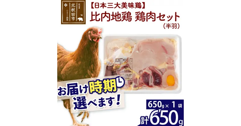 【ふるさと納税】 比内地鶏 鶏肉セット（半羽） 650g（650g×1袋） お届け時期選べる 650グラム 国産 冷凍 鶏肉 鳥肉 とり肉 配送時期選べる